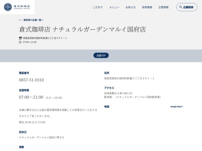 倉式珈琲店ナチュラルガーデンマルイ国府店(鳥取県鳥取市国府町新通り3-301-1)
