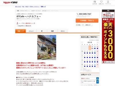 87Cafe～ハナカフェ～(岡山県玉野市後閑48-1)