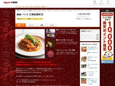 鎌倉パスタ広島紙屋町店(広島県広島市中区大手町1-5-2)