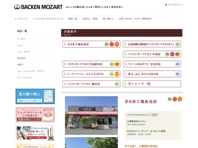 バッケンモーツアルト中島店(広島県広島市中区中島町9-3)