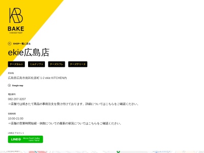 BAKE CHEESE TART ekie広島店(広島県広島市南区松原町1-2 エキエ1F)