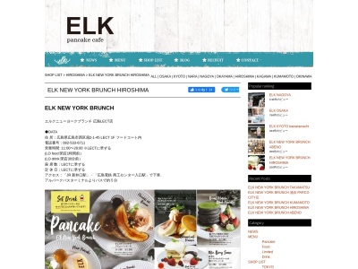 ELKNEWYORKBRUNCHレクト(LECT)店(広島県広島市西区扇2-1-45)