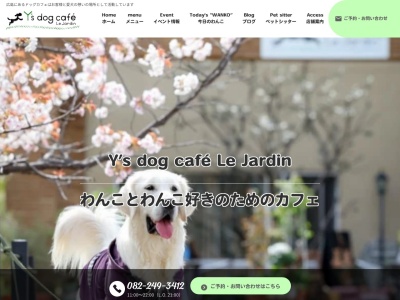 ワイズドッグカフェルジャルダン(広島県広島市中区東千田町1-1-52 ひろしまガーデンガーデンコモンセンター棟1F)