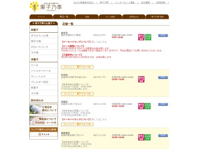 果子乃季ゆめタウン山口店(山口県山口市大内御堀1302)