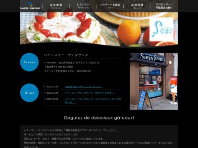 パティスリーサンタサンタ大街道店(愛媛県松山市大街道2-4-1)