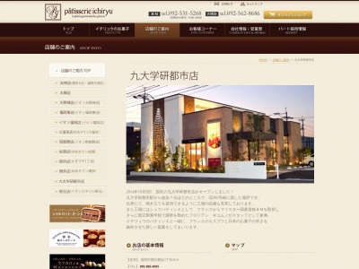 パティスリーイチリュウ九大学研都市店(福岡県福岡市西区横浜3-36-8)