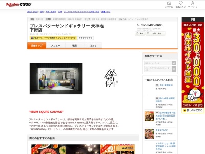 プレスバターサンドギャラリー天神地下街店(福岡県福岡市中央区天神2地下1号 天神地下街)