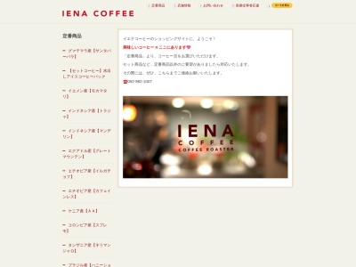 イエナコーヒー(福岡県福岡市中央区警固2-15-20)