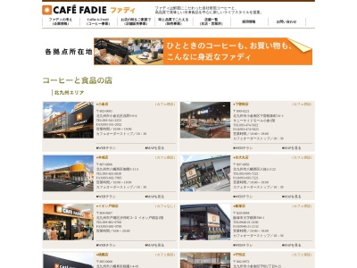 カフェファディ下曽根店(福岡県北九州市小倉南区下曽根新町10-1)