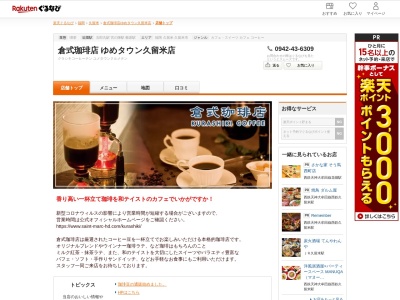 倉式珈琲店ゆめタウン久留米店(福岡県久留米市新合川1-2-1)