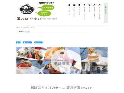 夢語寄家(福岡県うきは市浮羽町山北2212-7)