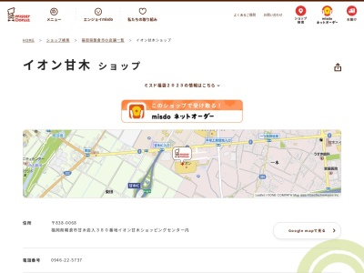 ミスタードーナツイオン甘木ショップ(福岡県朝倉市甘木380)