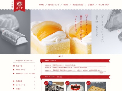 梅月堂江川店(長崎県長崎市江川町232)