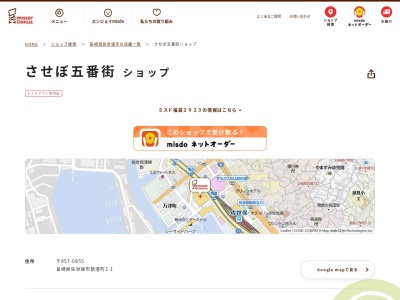 ミスタードーナツさせぼ五番街ショップ(長崎県佐世保市新港町2-1)