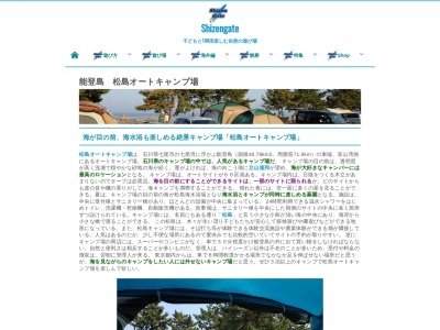 松島オートキャンプ場(石川県七尾市能登島野崎町)