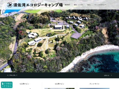 須佐湾エコロジーキャンプ場(山口県萩市大字須佐787)
