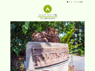 ミトレアキャンプ場(沖縄県八重山郡竹富町字上原984-76)