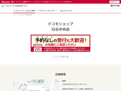 ドコモショップ白石中央店(北海道札幌市白石区中央2条6-10-23)