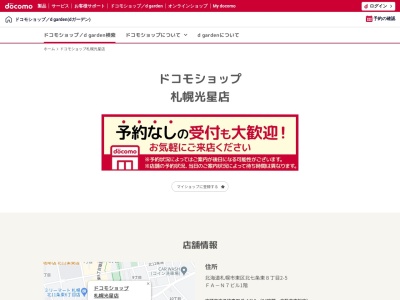 ドコモショップ札幌光星店(北海道札幌市東区北7条東8-2-5)