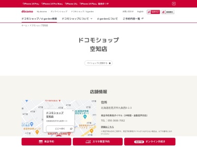 ドコモショップ空知店(北海道岩見沢市9条西9-1-3)