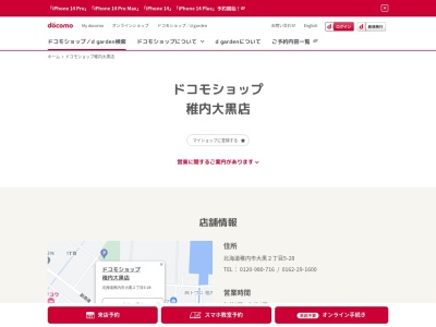 ドコモショップ稚内大黒店(北海道稚内市大黒2-5)
