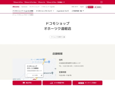 ドコモショップオホーツク遠軽店(北海道紋別郡遠軽町大通北1-2-37)