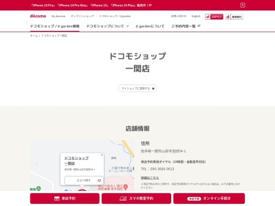 ドコモショップ一関店(岩手県一関市山目字泥田54-1)