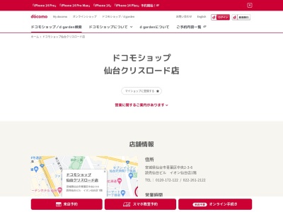 ドコモショップ仙台クリスロード店(宮城県仙台市青葉区中央2-3-6)