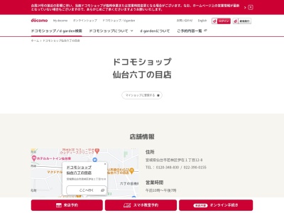 ドコモショップ仙台六丁の目店(宮城県仙台市若林区伊在1-12-8)