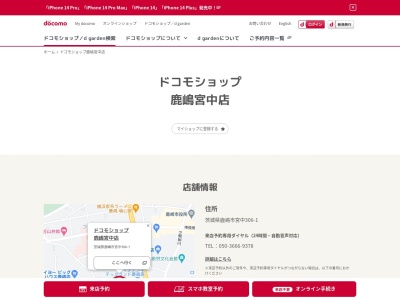 ドコモショップ鹿嶋宮中店(茨城県鹿嶋市大字宮中306-1)