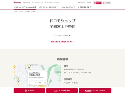 ドコモショップ宇都宮上戸祭店(栃木県宇都宮市上戸祭町230-1)