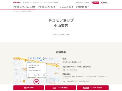 ドコモショップ小山東店(栃木県小山市東城南1-28-5)