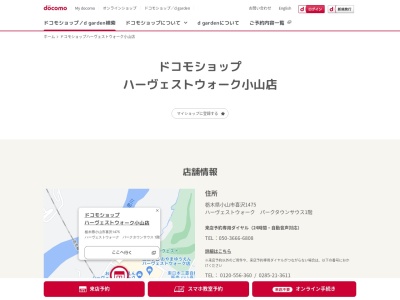 ドコモショップハーヴェストウォーク小山店(栃木県小山市喜沢1475)