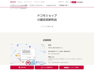 ドコモショップ川越吉田新町店(埼玉県川越市吉田新町2-5-2)
