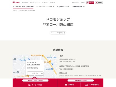 ドコモショップヤオコー川越山田店(埼玉県川越市山田2042-1)