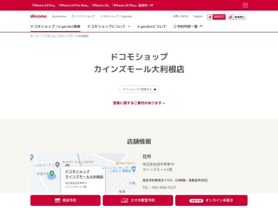 ドコモショップカインズモール大利根店(埼玉県加須市琴寄70)