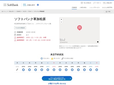ソフトバンクショップ松原団地店(埼玉県草加市栄町2-8-21)