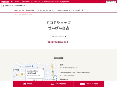 ドコモショップせんげん台店(埼玉県越谷市千間台西2-5-5)