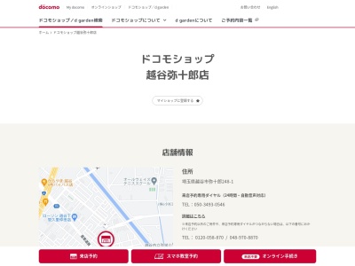ドコモショップ越谷弥十郎店(埼玉県越谷市弥十郎248-1)