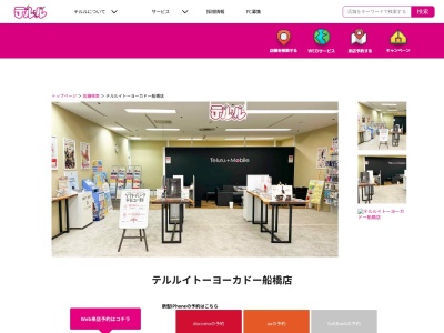 テルルイトーヨーカドー船橋店(千葉県船橋市本町7-6-1)