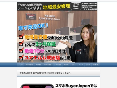 スマホバイヤージャパン成田土屋(千葉県成田市公津の杜4-5-3)