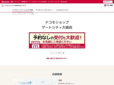ドコモショップゲートシティ大崎店(東京都品川区大崎1-11-1)