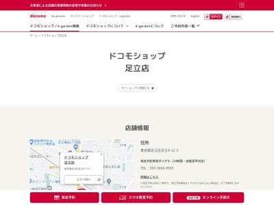 ドコモショップ足立店(東京都足立区足立4-11-3)