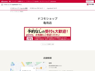 ドコモショップ亀有店(東京都葛飾区亀有3-30-3)