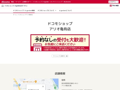 ドコモショップアリオ亀有店(東京都葛飾区亀有3-49-3)