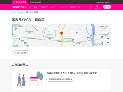 楽天モバイル葛西(東京都江戸川区中葛西3-29-15 i-GATE 1F)