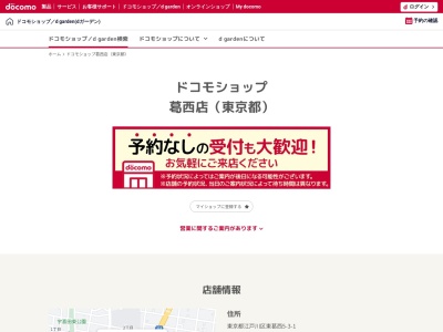 ドコモショップ葛西店(東京都江戸川区東葛西5-3-1)