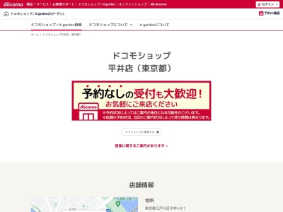ドコモショップ平井店(東京都江戸川区平井4-8-7)