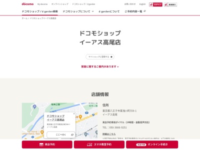 ドコモショップイーアス高尾店(東京都八王子市東浅川町550-1)