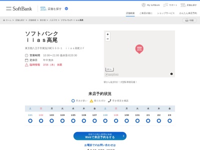 ソフトバンクショップイーアス高尾店(東京都八王子市東浅川町550-1)